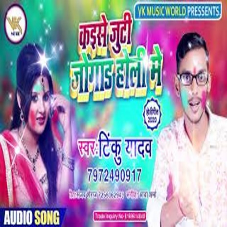 Kaise Juti Jugad Holi Mein (Bhojpuri) | Boomplay Music