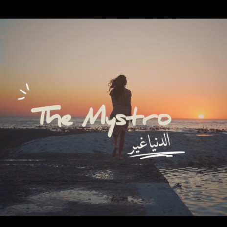 الدنيا غير | Boomplay Music