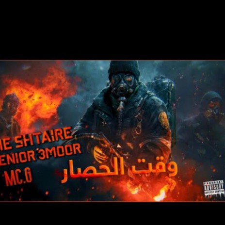 وقت الحصار ft. S3, SHTAIRE & MC.G | Boomplay Music