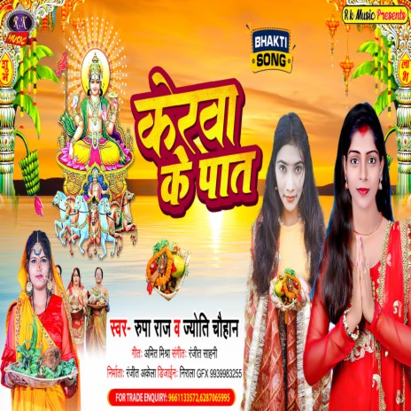 Kerwa Ke Paat (Bhojpuri) ft. Jyoti Chauhan | Boomplay Music