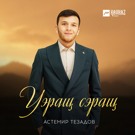 Уэращ сэращ | Boomplay Music