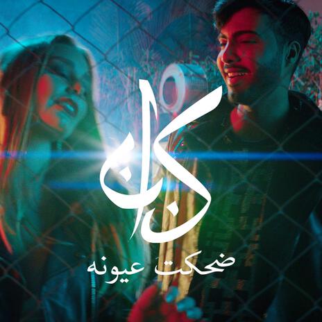 ضحكت عيونه | Boomplay Music