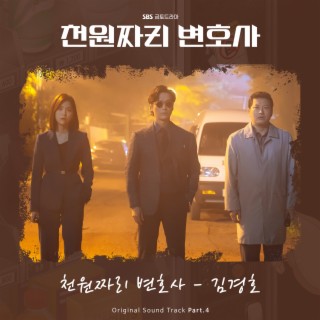 천원짜리 변호사 OST Part.4