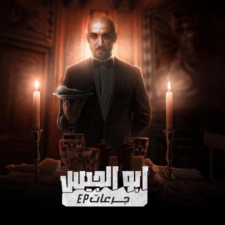 ابو الجيس | Boomplay Music