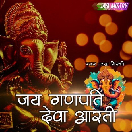 Jai Ganpati Deva Aarti | Boomplay Music