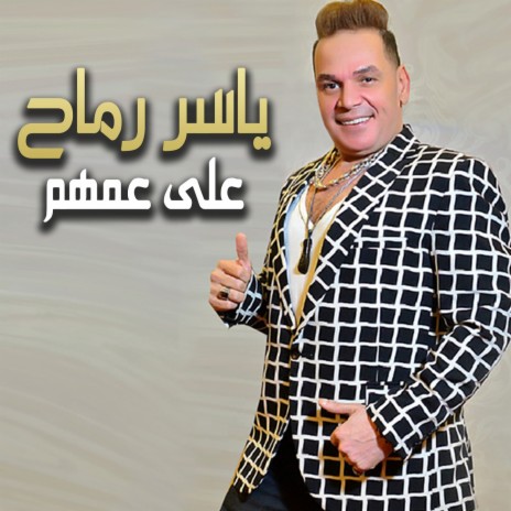 على عمهم | Boomplay Music