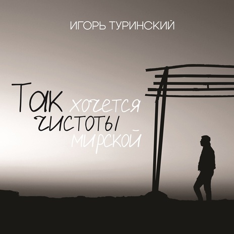 Так хочется чистоты мирской | Boomplay Music