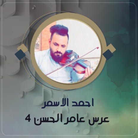 عرس عامر الحسن 4 | Boomplay Music