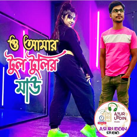 ও আমার টুল টুলির মাউ | Boomplay Music