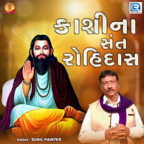 Kashi Na Sant Rohidas | Boomplay Music