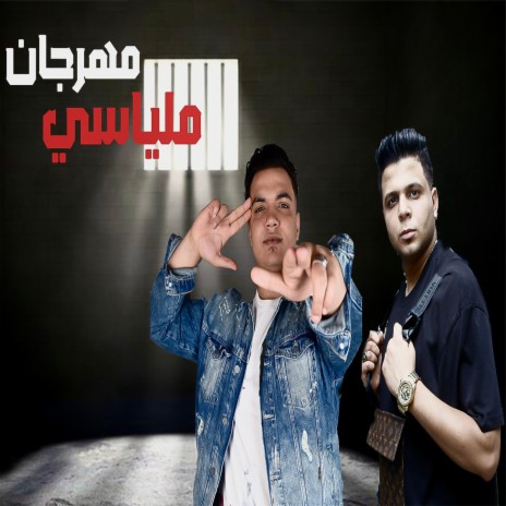 مهرجان ملياسي ft. Yousef Mido | Boomplay Music