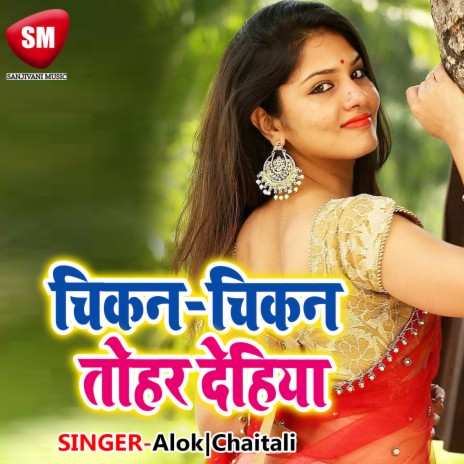 Satal Rahela Ho Satal Rahela ft. Chaitali | Boomplay Music