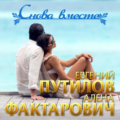 Снова вместе ft. Алёна Фактарович | Boomplay Music