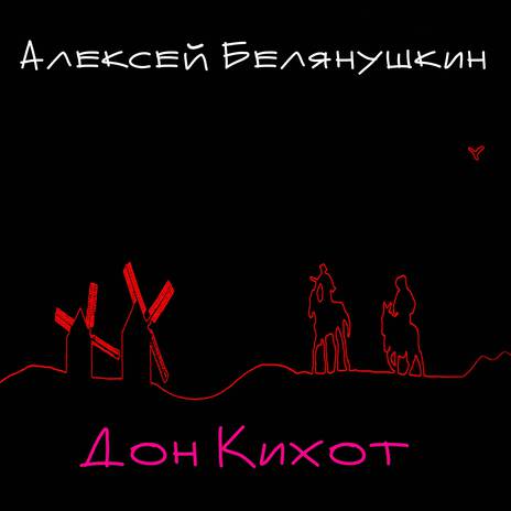 Дон Кихот | Boomplay Music