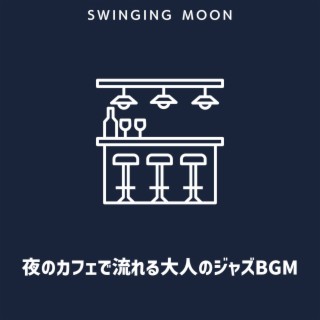 夜のカフェで流れる大人のジャズbgm