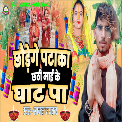 Chhaidege Pataka Chhathi Maiy Ke Ghath Pa | Boomplay Music