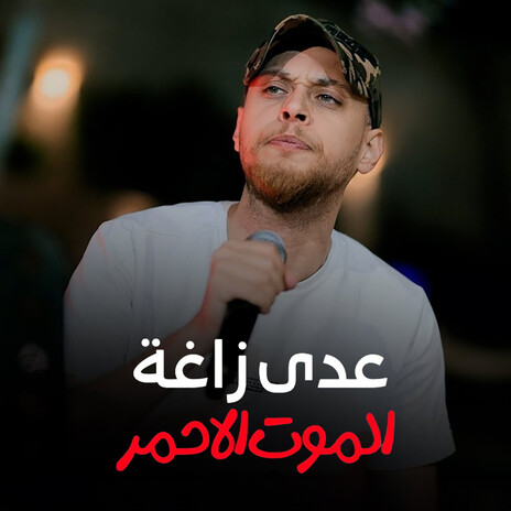 الموت الاحمر | Boomplay Music