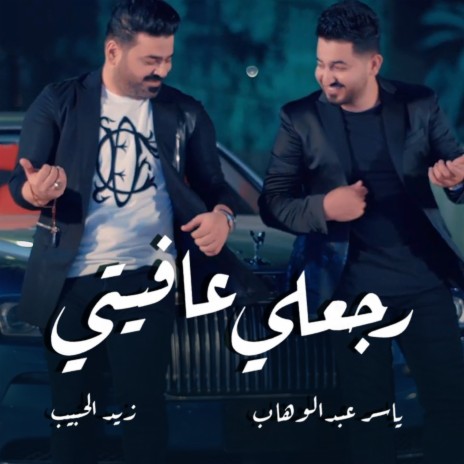 رجعلي عافيتي | Boomplay Music