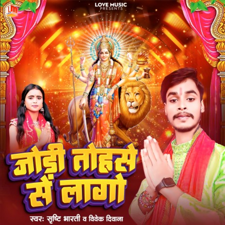 Jodi Tohare Se Lago Hamar (Bhojpuri) ft. Vivek Diwana | Boomplay Music