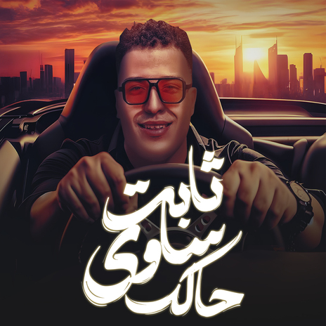 ثابت ساوى حالك | Boomplay Music