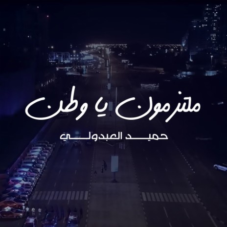 ملتزمون يا وطن | Boomplay Music