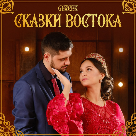 Сказки востока | Boomplay Music