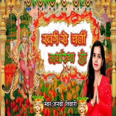 Swarg Se Chali Mayariya Ho | Boomplay Music