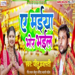 Ye Maiya Bhor Bhail (Bhojpuri)