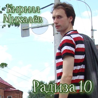 Радиза 10