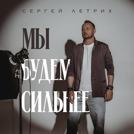 Мы будем сильнее | Boomplay Music