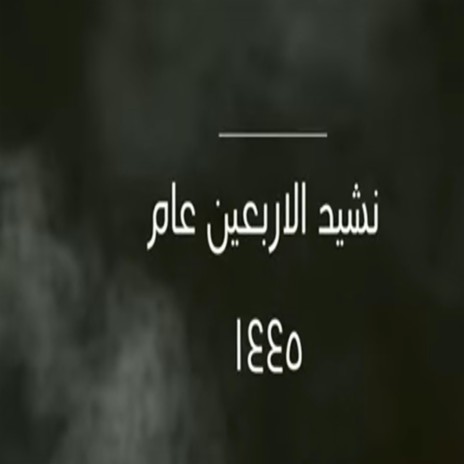 نشيد الاربعين