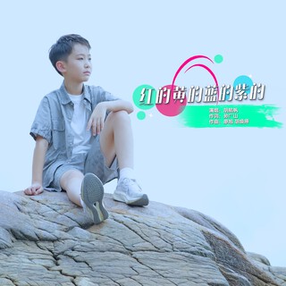 红的黄的蓝的紫的 lyrics | Boomplay Music