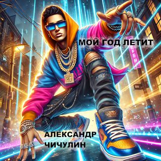 Мой год летит