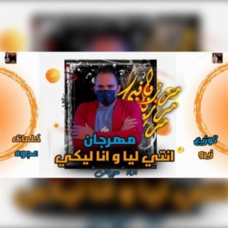 انتي ليا وانا ليكي