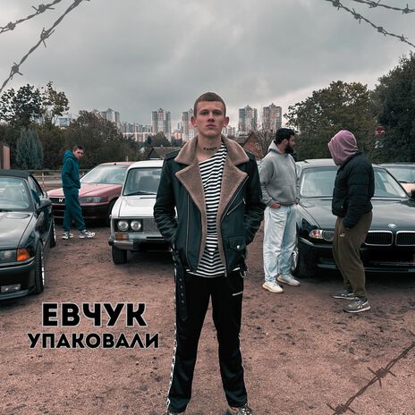 Упаковали | Boomplay Music