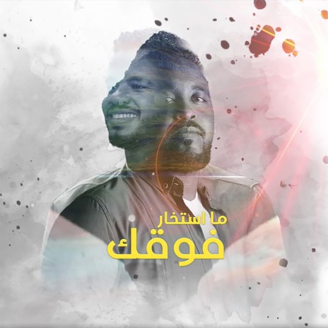 ما استخار فوقك ft. Mohamed Al Mujtaba