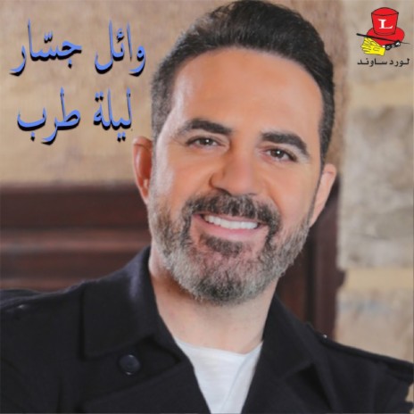 Ala Remsh Ouyounha (Live) | Boomplay Music