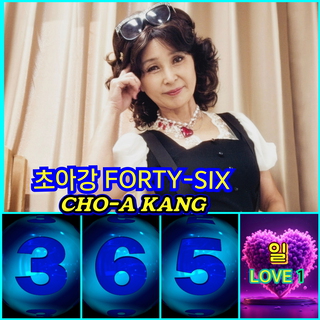 초아강 FORTY-SIX 365일 사랑 (1)