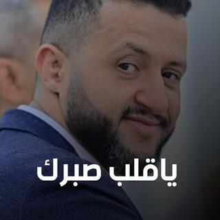 ياقلب صبرك