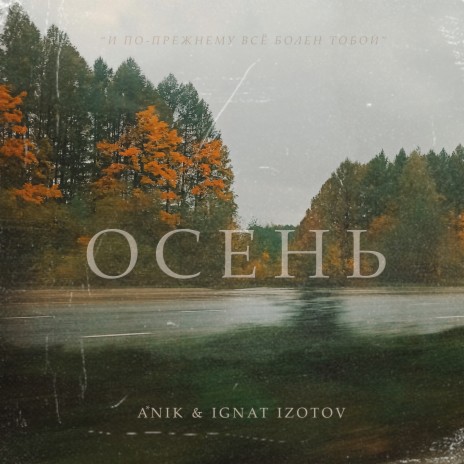 Осень ft. Ignat Izotov | Boomplay Music