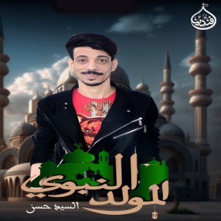 المولد النبوى