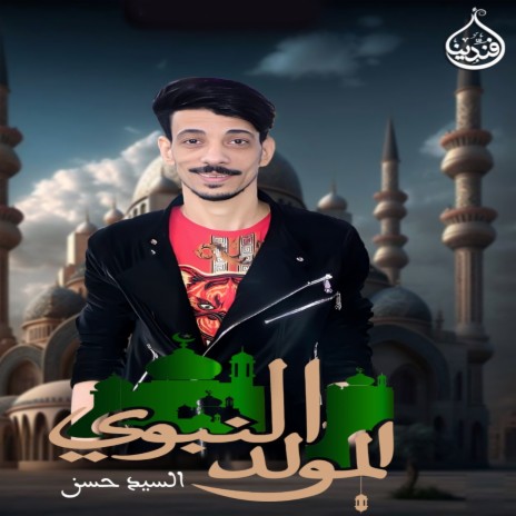 المولد النبوى | Boomplay Music