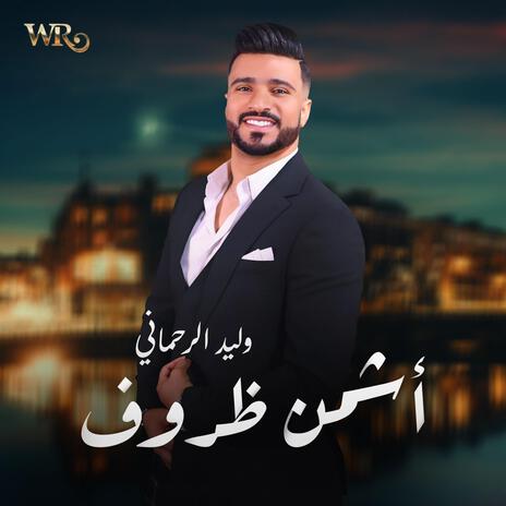 أشمن ضروف Achmen dorof - Walid Rehmani | Boomplay Music