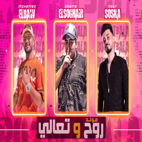 مولد روح و تعالى ft. Mohamed ElBaw & Nour Soska | Boomplay Music