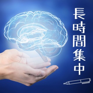 長時間集中: 勉強用アンビエント周波数, やる気向上, ヒーリング作業音楽