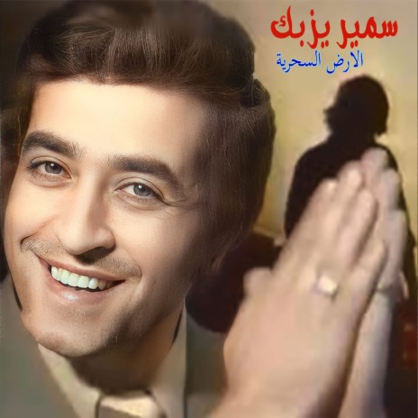 Al 2Ard Al Sehriyeh | Boomplay Music