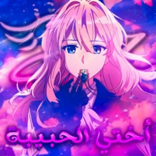 Violet evergarden - اغنية أختي الحبيبة فايوليت افرغاردن (Original)