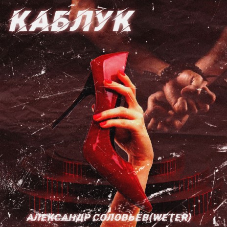 Каблук | Boomplay Music