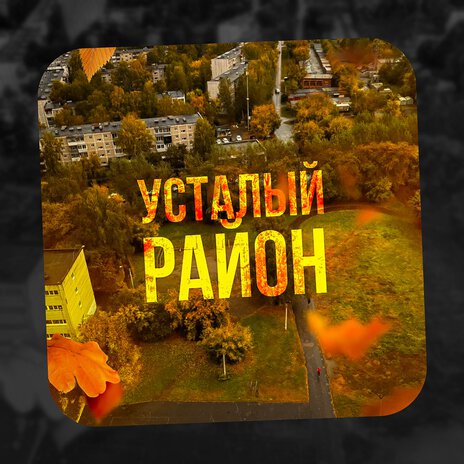 Усталый район ft. Витя Матанга | Boomplay Music