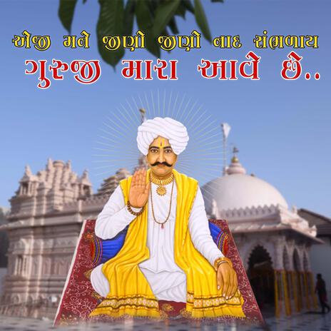 ગુરુજી મારા આવે છે Guruji Mara Ave Che Dhaval Zala Supar Hit Bhajan | Boomplay Music